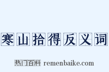 寒山拾得反义词是什么意思的图片